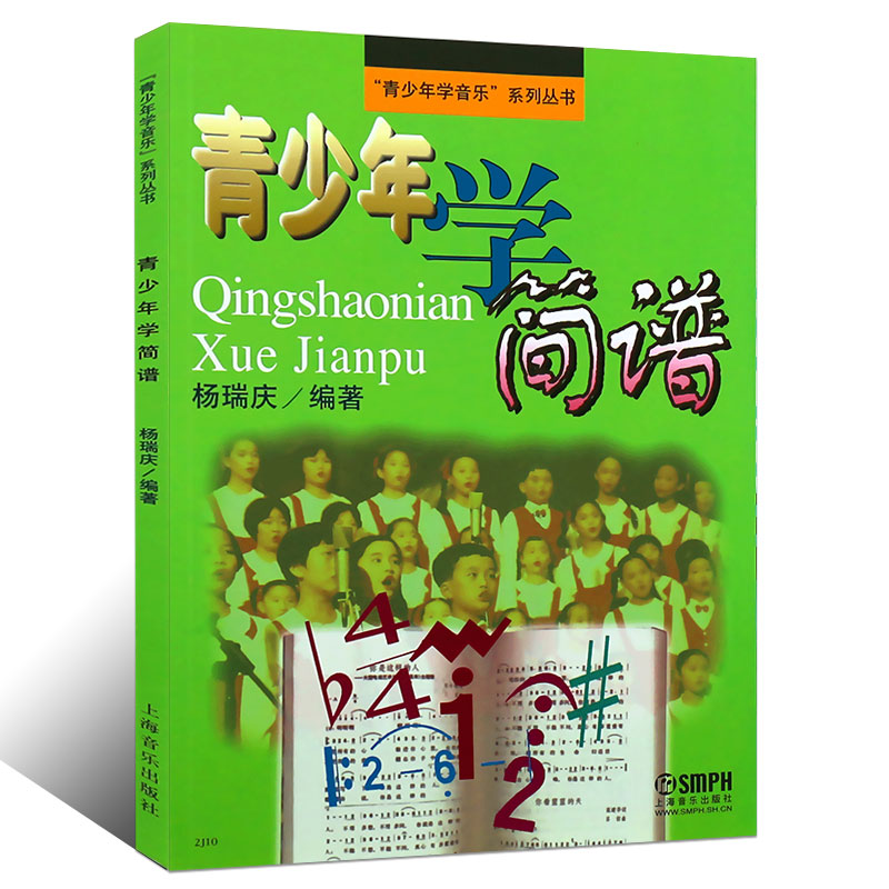 正版青少年学简谱 青少年学音乐系列丛书 初学者简谱入门基础教材书 上海音乐出版社 少年儿童简谱入门教程书籍
