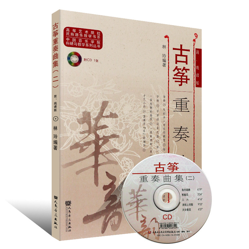 古筝重奏曲集(二 简,线谱版)/高等艺术院校民族器乐教学书系(附cd光盘