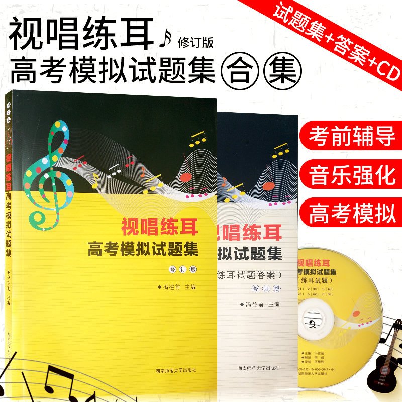 正版 视唱练耳高考模拟试题集与答案全套 乐理 基础教程 考前辅导 少儿学习 音乐强化训练  实用教材 艺考音乐书籍