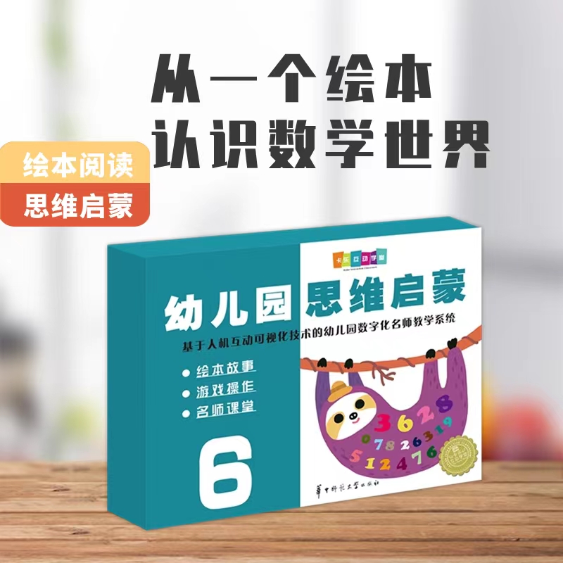 正版 幼儿园思维启蒙6 华中师范大学出版社 绘本故事 游戏操作 名师课堂 基于人机互动可视化数字技术的幼儿图书籍童书3-6岁