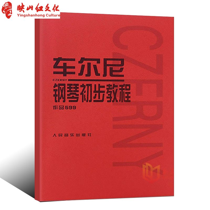 正版现货 车尔尼钢琴初步教程-作品599 人民音乐出版社 世界钢琴名曲集 钢琴书 钢琴谱 钢琴曲 现代演奏技巧 初级 流畅练习曲 书籍