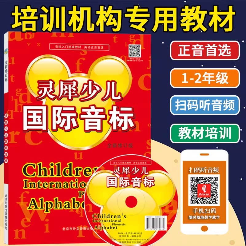 正版 灵犀少儿国际音标 全新修订版 少儿英语 动画视频 音频 48国际音标速成 小学英语培训 学生用书 发音入门启蒙教程