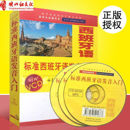 正版 标准西班牙语发音入门1书+2VCD+CD 西班牙语自学入门 外语学习 高中 大学教辅书 西班牙语教程 世图 外语教学图书籍
