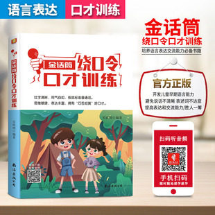 正版 金话筒绕口令口才训练少儿图书小学生发音口才训练书籍