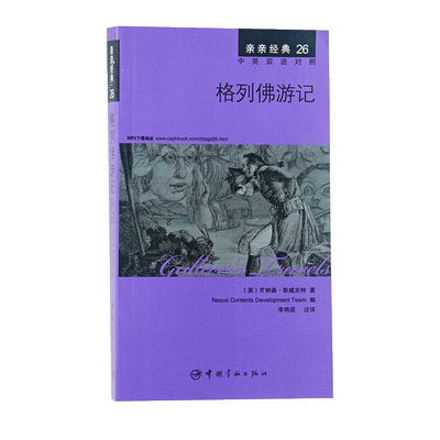 正版 亲亲经典中英对照 格列佛游记 中英文双语 初一初二初三高中大学课外阅读 英语学习 床头灯 美文小说 经典文学必读 外语书籍