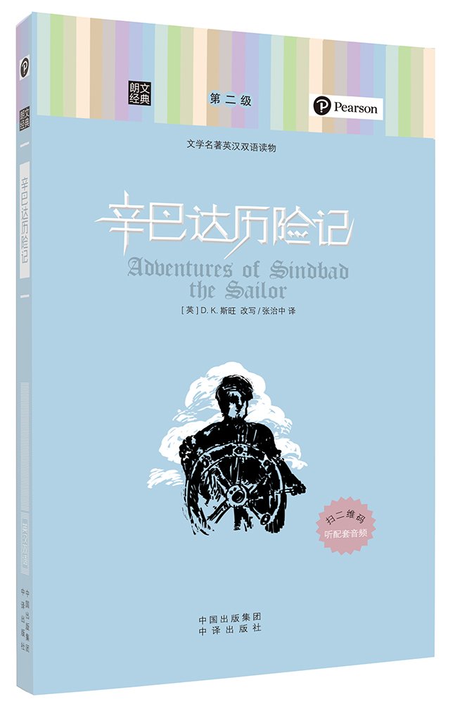 正版 辛巴达历险记 朗文经典 文学名著双语读物