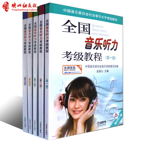 正版 全国音乐听力考级教程全套1-5级教材附CD上海音乐全国音乐听力考级教程中国音乐家协会社会音乐水平考级教音乐图书籍