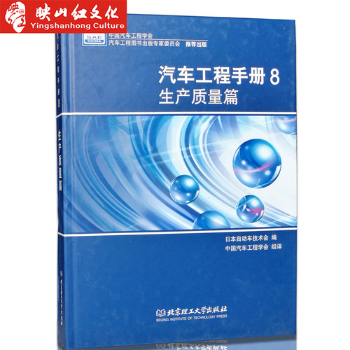 汽车工程手册8生产质量篇精 日本自动车技术会|译者:中国汽车工程学会 正版书籍 科技9787564039455