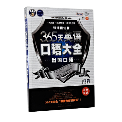 365天英语口语大全出国口语双速模仿版 出国旅游口语书籍 出国实用英语教材 出国学习 出国度假 出国交流 口语大全 出国必备