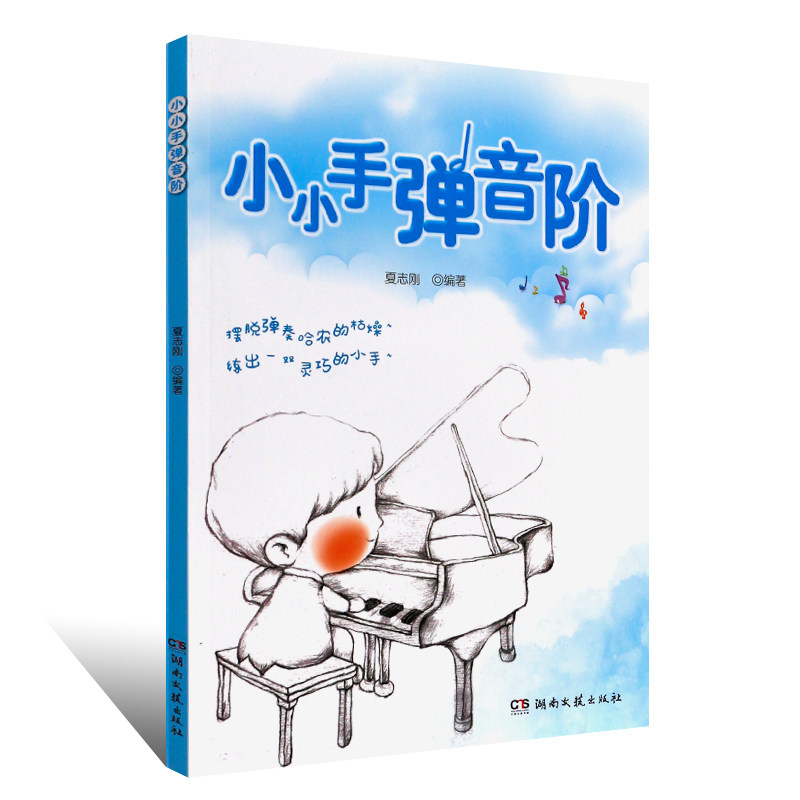 钢琴音阶书 正版小小手弹音阶 学儿歌弹钢琴书 儿歌钢琴曲谱大全