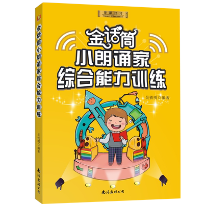 正版金话筒小朗诵家综合能力训练书籍 适用6-14岁 少儿播音小主持儿童口才练习教程图书朗读技巧发音说话诗歌朗诵演讲辅导书