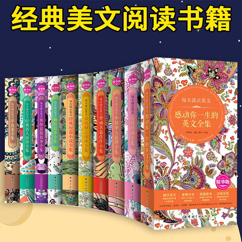 正版名校励志演讲全集 侦探悬疑故事全集(精华版)/每天读点英文 套装共10本 英语读本 双语版 英语报刊选读 英美 书籍
