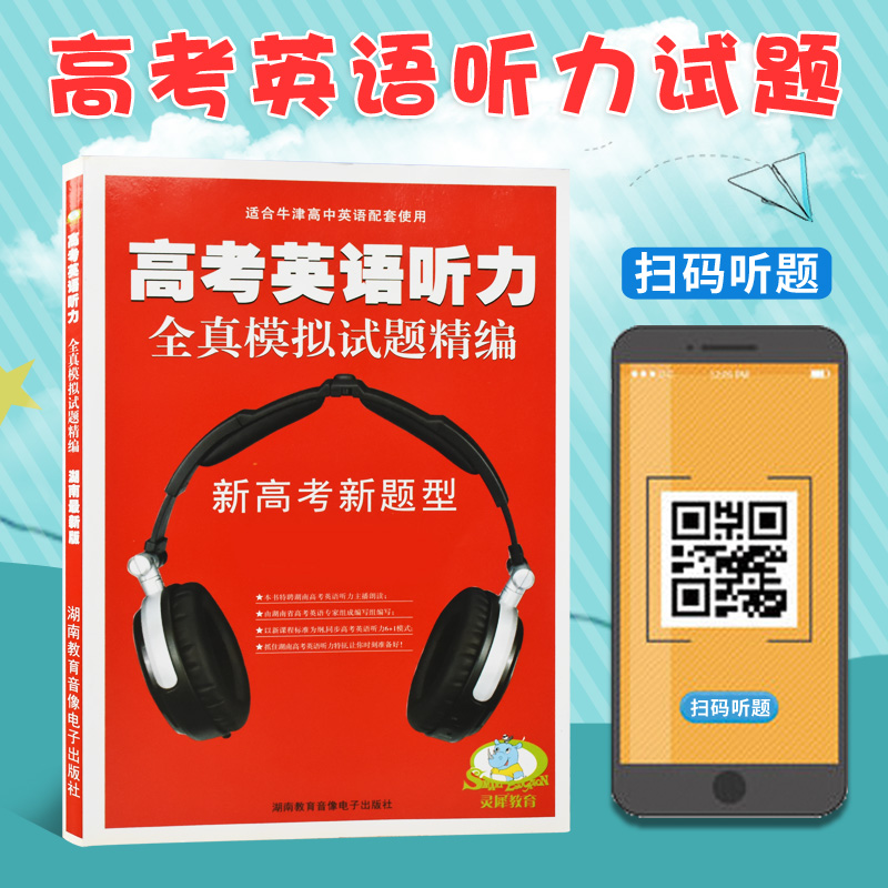 正版扫码听音频 高考英语听力全面突破 高考听力试题全真模拟试题精编 牛津高中英语配套使用