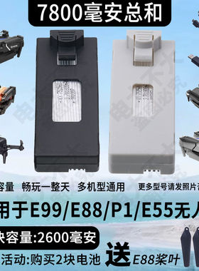 7800毫安通用e88/e99航模锂电池大容量模块化P1P5/E88pro等无人机