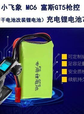 小飞象MC6富斯GT5枪控通用改装锂电池7.4v航模车遥控器充电控电2S