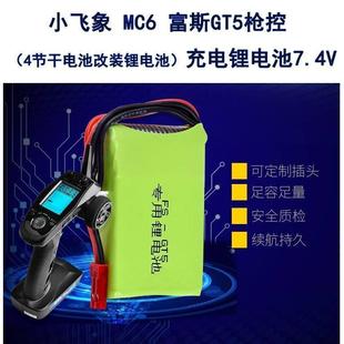 小飞象MC6富斯GT5枪控通用改装 锂电池7.4v航模车遥控器充电控电2S