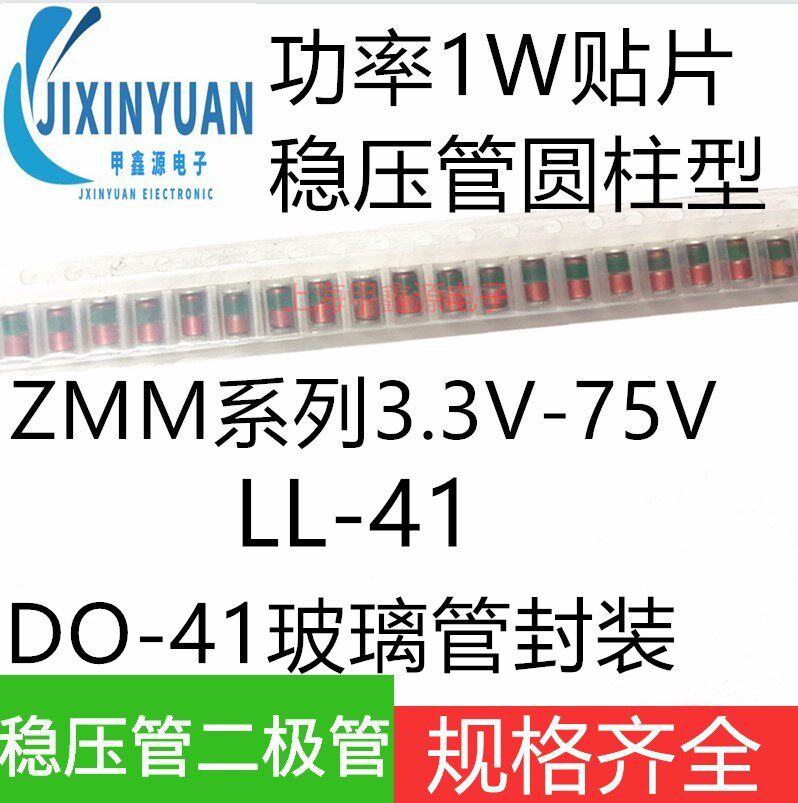 1W贴片稳压二极管33V 36V 39V 43V 47V 75V LL41圆柱玻璃管封装