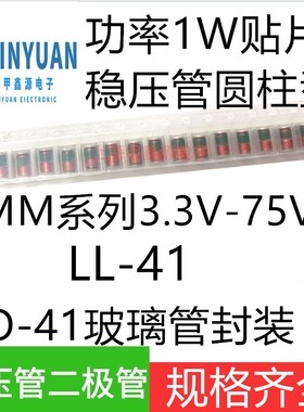 1W贴片稳压二极管6.2V 6.8V 7.5V  8.2V 9.1V 10V 11V  LL41圆柱