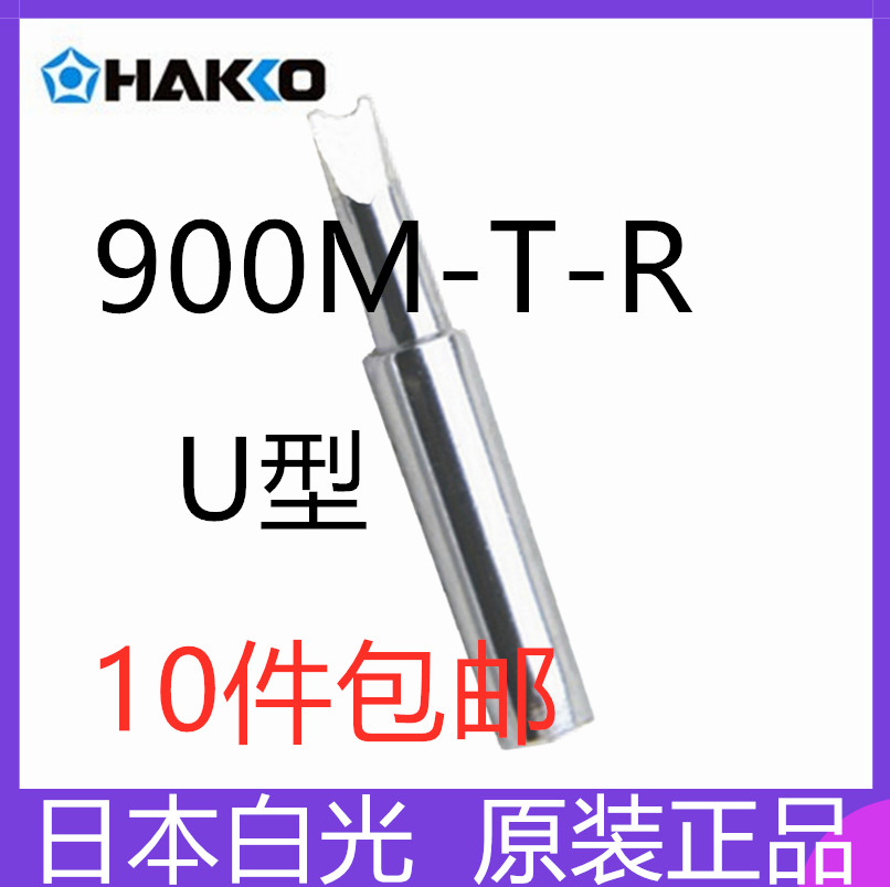 900M-T-R烙铁咀原装日本白光HAKKO烙铁头用于FX888D电烙铁刀头