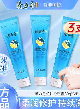 隆力奇蛇油护手霜补水蛇油膏防干裂脱皮滋润保湿男女润手霜冬