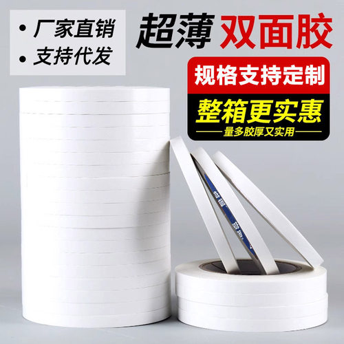 双面胶带强粘性学生手工白色强力双面胶办公文具薄款双面胶高粘度