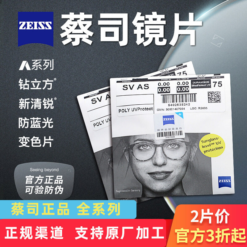 德国蔡司正品新清锐钻立方铂金膜防蓝光非球定制镜片/2片镜片价格