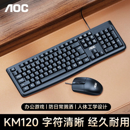 AOC KM120有线键盘鼠标套装办公家用USB即插即用批发
