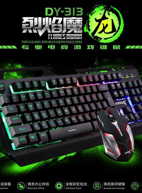 德意龙313U+U铝合金双色烈焰魔电竞吃鸡游戏家用办公键鼠套装