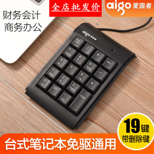 爱国者909数字键盘电脑USB财务