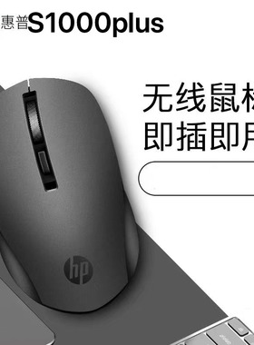 HP/惠普无线鼠标 S1000plus usb笔记本台式电脑商务办公通用促销