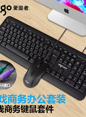 爱国者903A有线圆孔接口PS2圆头电脑键盘鼠标套装家用老式圆口批