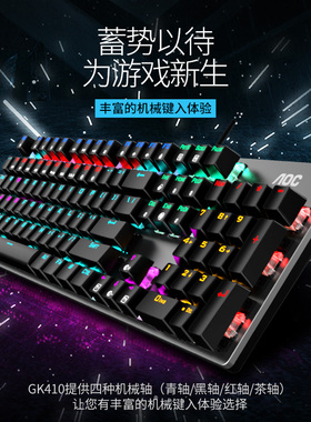 AOC GK410 游戏机械键盘全键无冲青轴黑轴茶轴红轴台式笔记本电脑