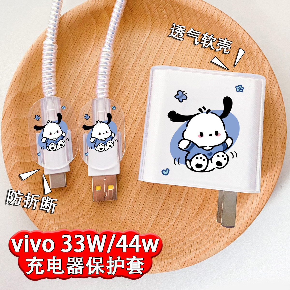vivo33w/44w充电器保护套防折断