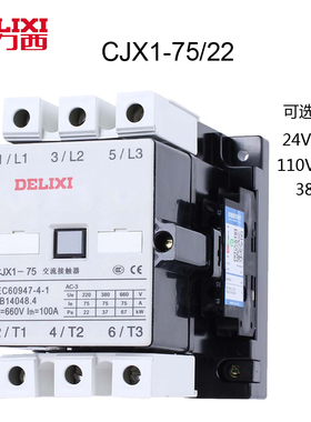 德力西交流接触器CJX1-75/22AC24V36V110VC220VAC380V常开常闭