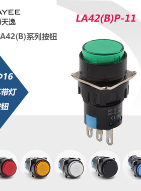 上海天逸16mm圆形自锁按钮LA42(B)PS-11 自复位LA42(B)P-11按钮