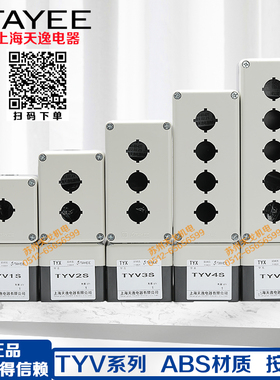 TAYEE上海天逸电器开关盒TYV1防水ABS 2位按钮盒2 3 4孔 TYV1S 5P