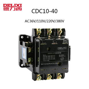 德力西交流接触器 CDC10-40A AC36V 110V 220v 380VCJT1常开常闭