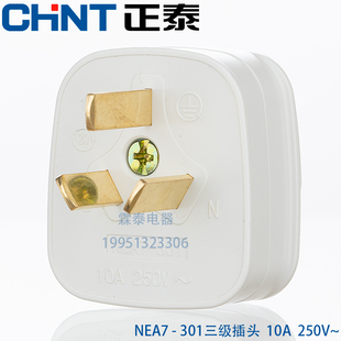 正泰电工插头NEA7-301三极扁插头10A 三孔三极插头接线板插头家用