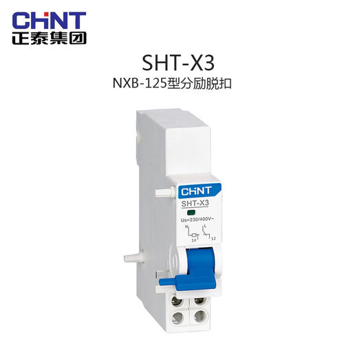 正泰昆仑NXB-125分励脱扣器SHT-X3 24/48V  AC230/400V现货