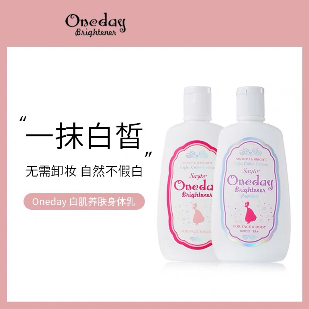 oneday Brightener日本one day美白白肌身体乳素颜霜滋润