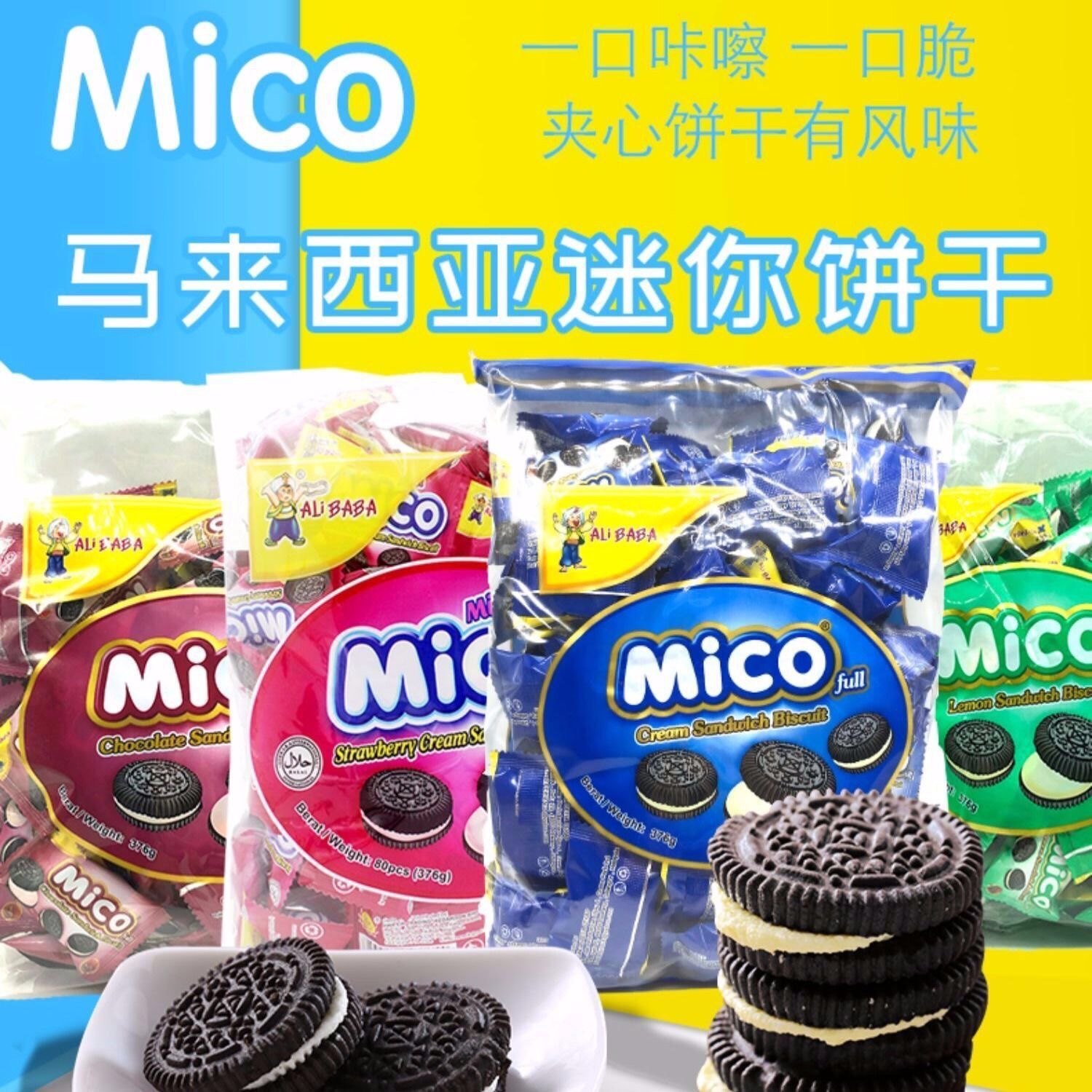 mico巧克力奶油夹心小饼干整袋376克草莓柠檬味年货网红儿童零食