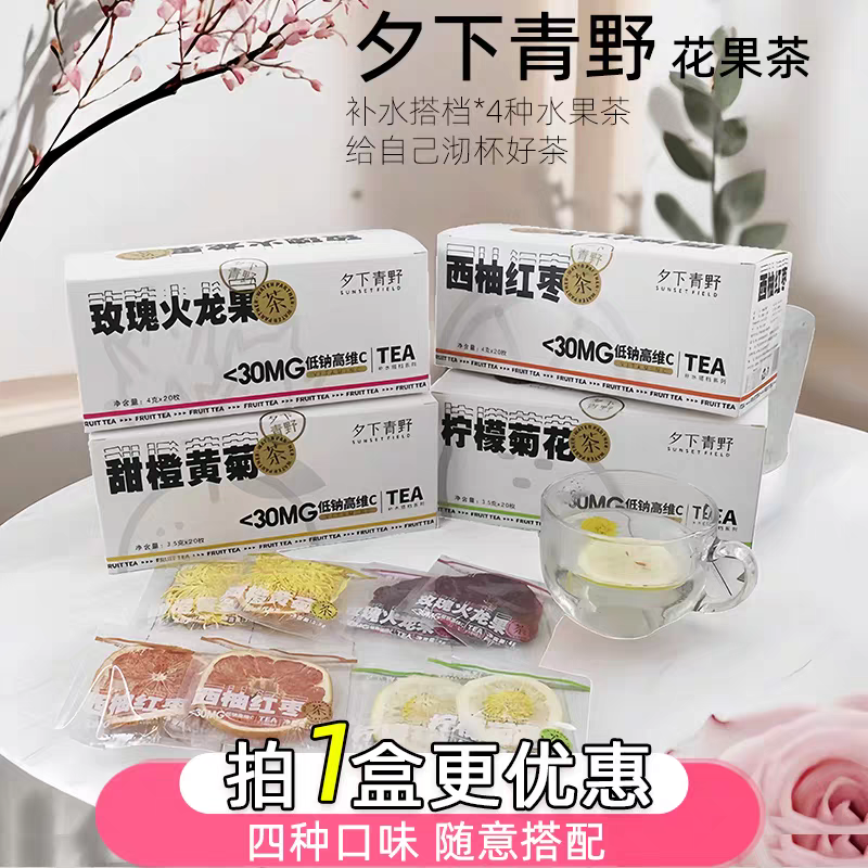 夕下青野无添加水果茶包西柚红枣茶甜橙黄菊茶玫瑰火龙果茶柠檬茶