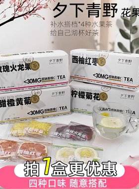 夕下青野无添加水果茶包