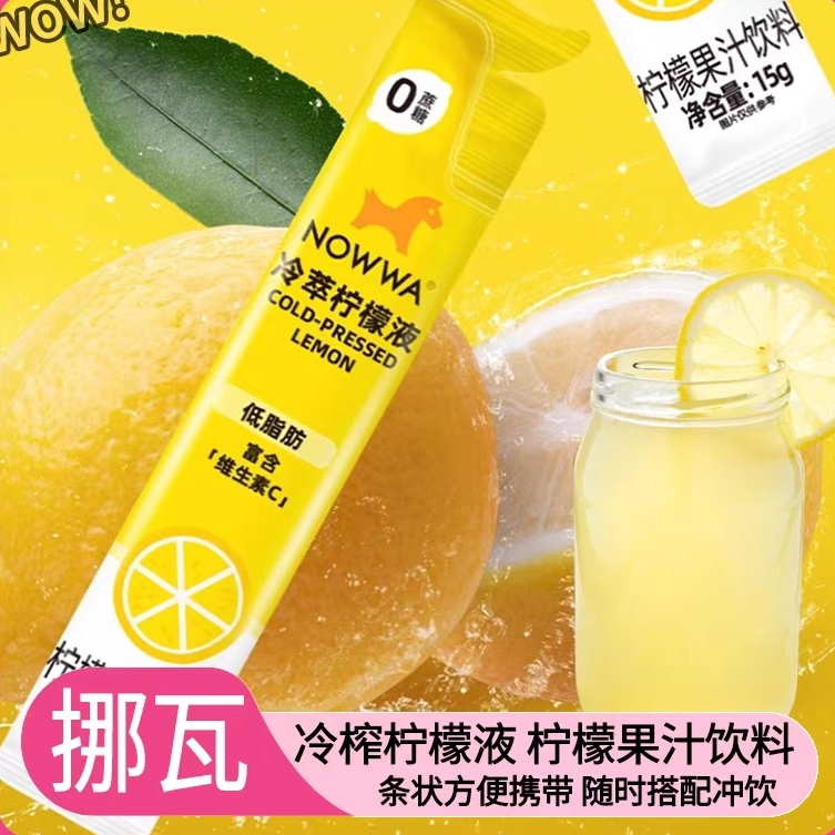 NOWWA冷淬柠檬液浓缩液