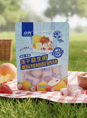 立兴冻干益生菌酸奶块独立包装