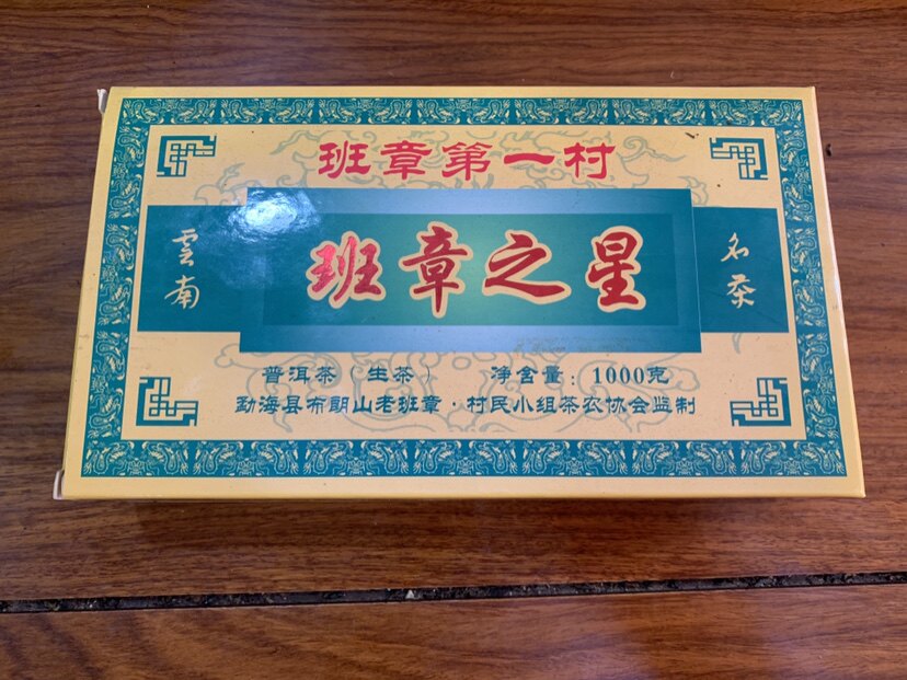 2014年班章之星1000克 布朗山班章第一村 普洱茶生茶砖