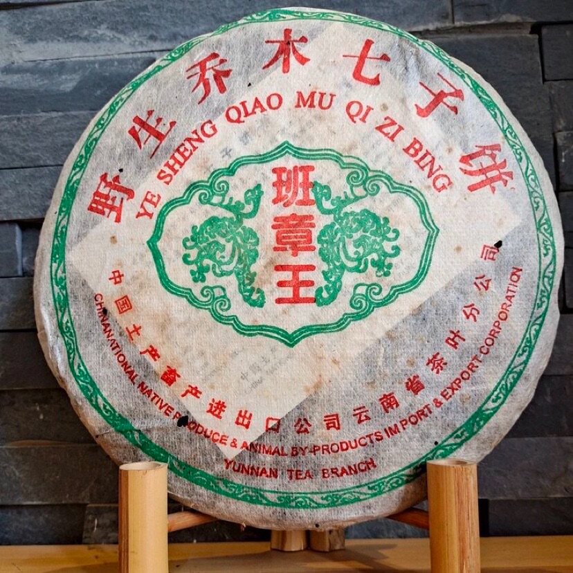 2003年老班章王 500克生茶饼 野生乔木七子饼。