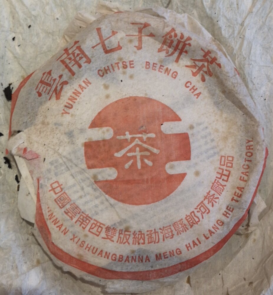 云南普洱七子饼 90年代郎河茶王饼 357克干仓老熟茶 包邮