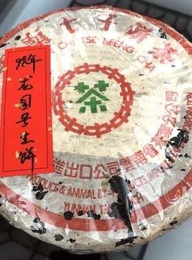 90年代普洱青饼 98年龙圆号青饼 400克