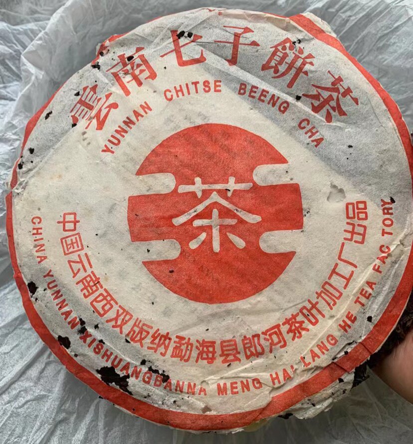 90年代高货 郎河99年茶王青饼 烟味 357克高端老生茶 干仓